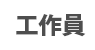 工作員