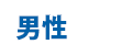 男性