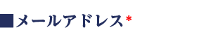 メールアドレス