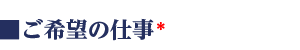 ご希望の仕事