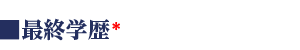 最終学歴