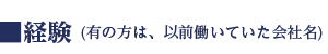 ご経験