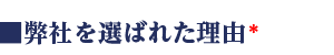 弊社を選ばれた理由