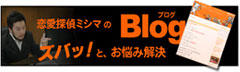 恋愛探偵ミシマのBLOG
