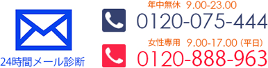 全国24時間体制で、お客様からのお問い合わせをお待ちしております。